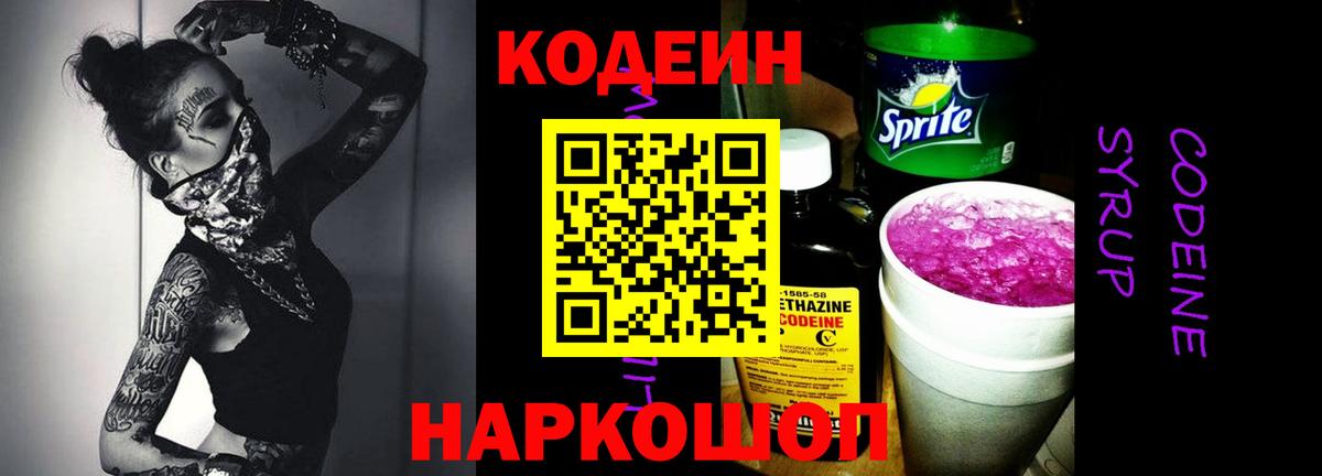Кодеиновый сироп Lean Purple Drank Ялта